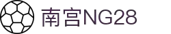 南宫NG·28(中国)相信品牌力量有限公司
