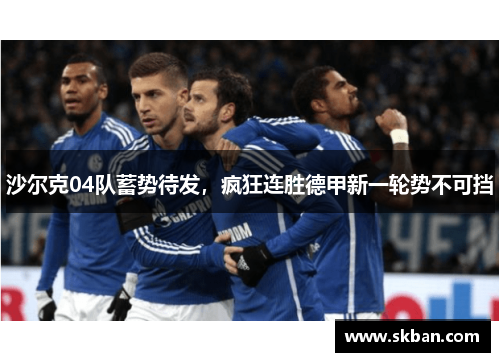 沙尔克04队蓄势待发，疯狂连胜德甲新一轮势不可挡