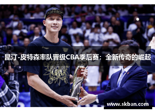 昆汀-皮特森率队晋级CBA季后赛：全新传奇的崛起