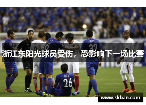 浙江东阳光球员受伤，恐影响下一场比赛
