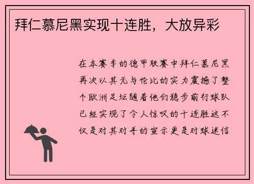 拜仁慕尼黑实现十连胜，大放异彩