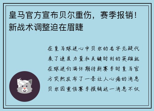 皇马官方宣布贝尔重伤，赛季报销！新战术调整迫在眉睫