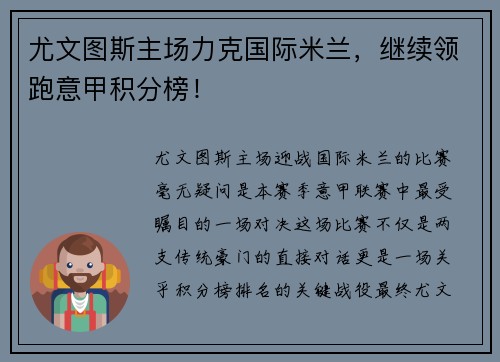 尤文图斯主场力克国际米兰，继续领跑意甲积分榜！