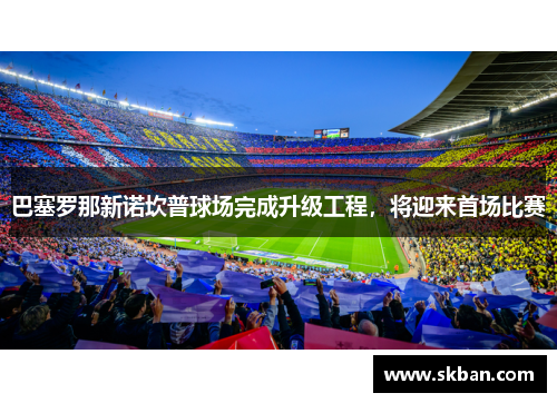 巴塞罗那新诺坎普球场完成升级工程，将迎来首场比赛