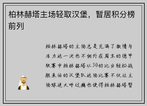 柏林赫塔主场轻取汉堡，暂居积分榜前列