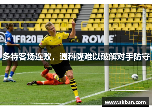 多特客场连败，遇科隆难以破解对手防守