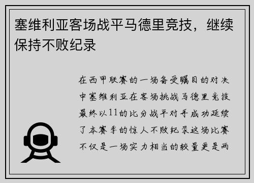 塞维利亚客场战平马德里竞技，继续保持不败纪录