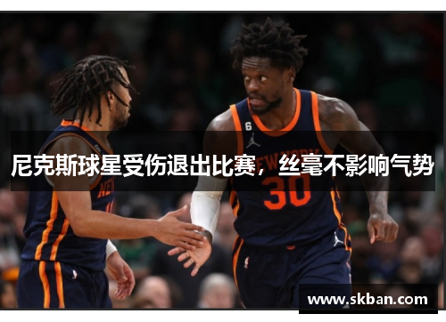 尼克斯球星受伤退出比赛，丝毫不影响气势