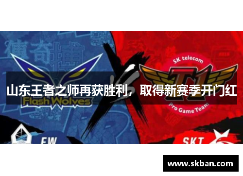 山东王者之师再获胜利，取得新赛季开门红