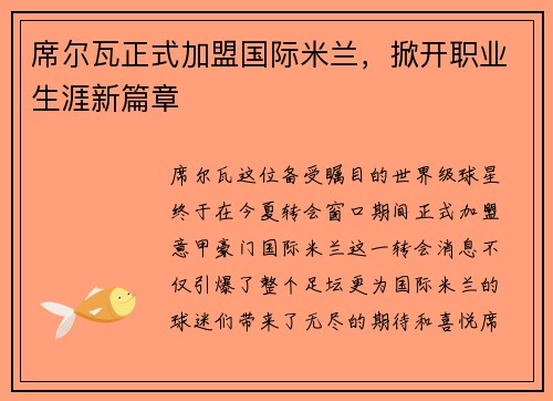席尔瓦正式加盟国际米兰，掀开职业生涯新篇章