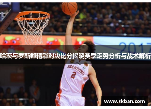 哈茨与罗斯郡精彩对决比分揭晓赛季走势分析与战术解析