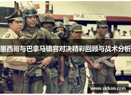 墨西哥与巴拿马镇容对决精彩回顾与战术分析