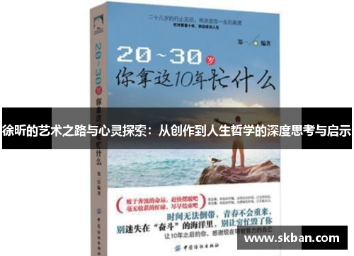 徐昕的艺术之路与心灵探索：从创作到人生哲学的深度思考与启示