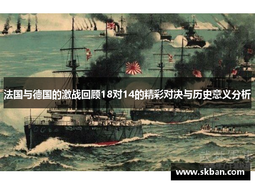 法国与德国的激战回顾18对14的精彩对决与历史意义分析