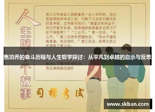 焦泊乔的奋斗历程与人生哲学探讨：从平凡到卓越的启示与反思