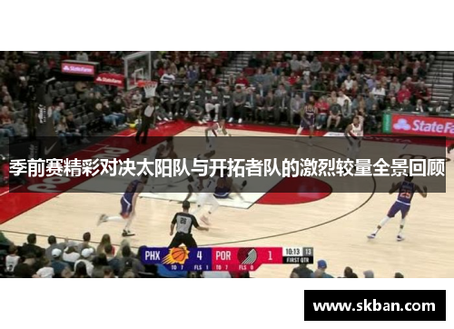 季前赛精彩对决太阳队与开拓者队的激烈较量全景回顾