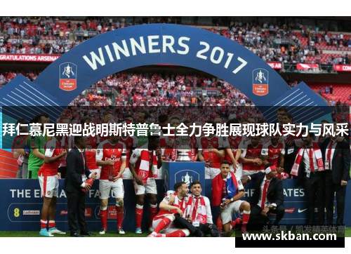 拜仁慕尼黑迎战明斯特普鲁士全力争胜展现球队实力与风采