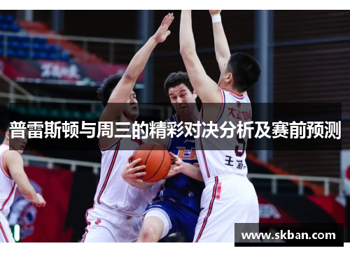 普雷斯顿与周三的精彩对决分析及赛前预测
