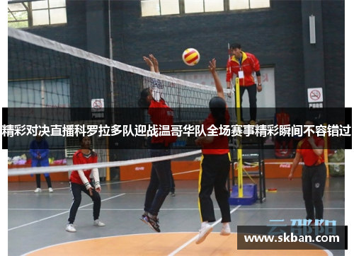 精彩对决直播科罗拉多队迎战温哥华队全场赛事精彩瞬间不容错过